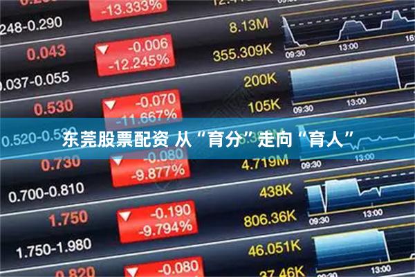 东莞股票配资 从“育分”走向“育人”