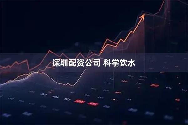 深圳配资公司 科学饮水